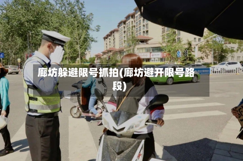 廊坊躲避限号抓拍(廊坊避开限号路段)