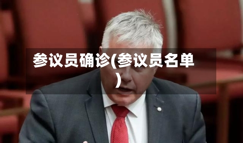 参议员确诊(参议员名单)