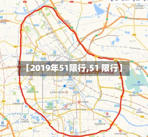 【2019年51限行,51 限行】-第2张图片