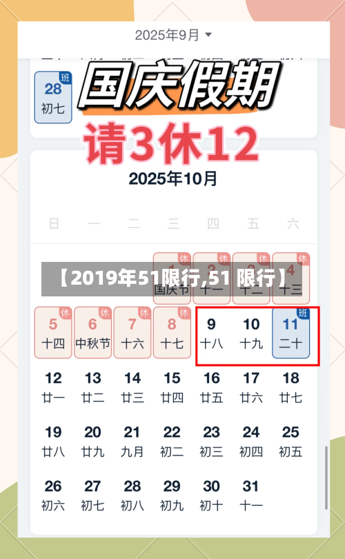 【2019年51限行,51 限行】-第3张图片