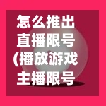 怎么推出直播限号(播放游戏主播限号)-第2张图片