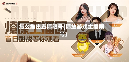 怎么推出直播限号(播放游戏主播限号)