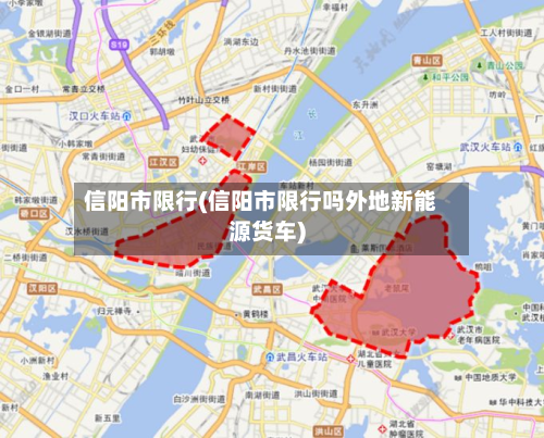 信阳市限行(信阳市限行吗外地新能源货车)