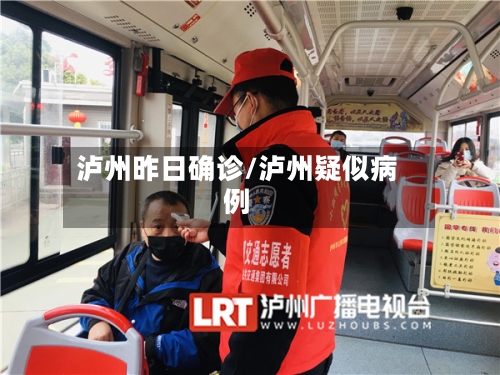 泸州昨日确诊/泸州疑似病例-第3张图片