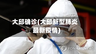 大邱确诊(大邱新型肺炎最新疫情)-第3张图片