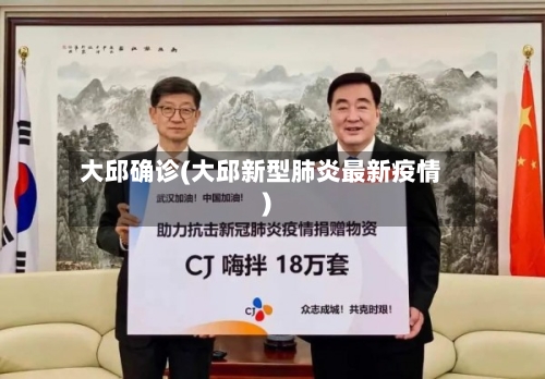 大邱确诊(大邱新型肺炎最新疫情)