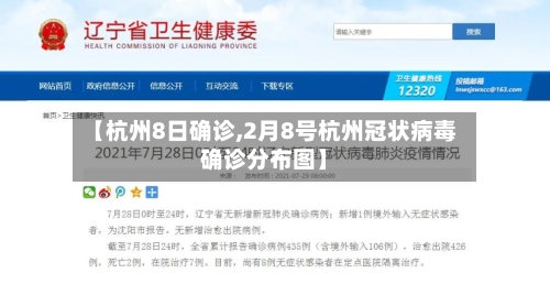 【杭州8日确诊,2月8号杭州冠状病毒确诊分布图】