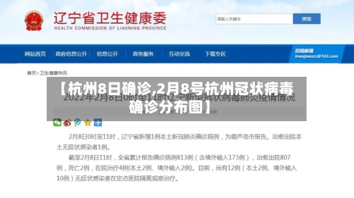 【杭州8日确诊,2月8号杭州冠状病毒确诊分布图】-第2张图片