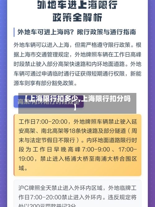 【上海限行扣多少,上海限行扣分吗】
