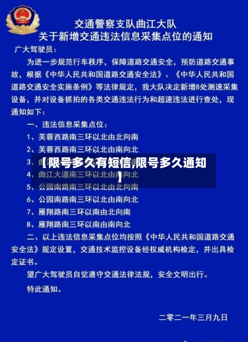 【限号多久有短信,限号多久通知】