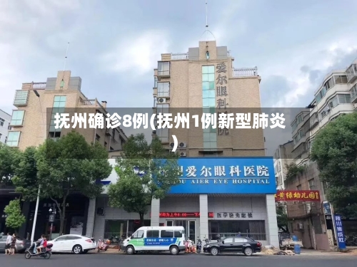 抚州确诊8例(抚州1例新型肺炎)
