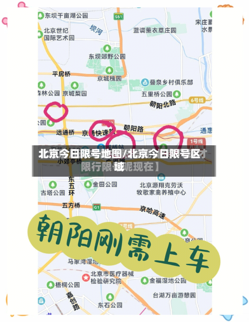 北京今日限号地图/北京今日限号区域