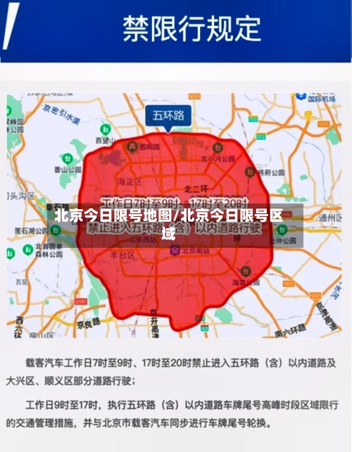 北京今日限号地图/北京今日限号区域-第3张图片