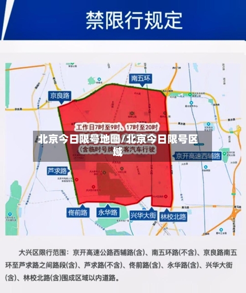 北京今日限号地图/北京今日限号区域-第2张图片