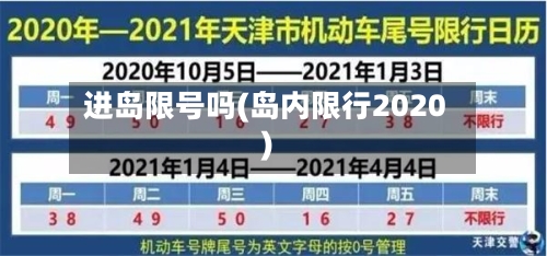 进岛限号吗(岛内限行2020)-第3张图片