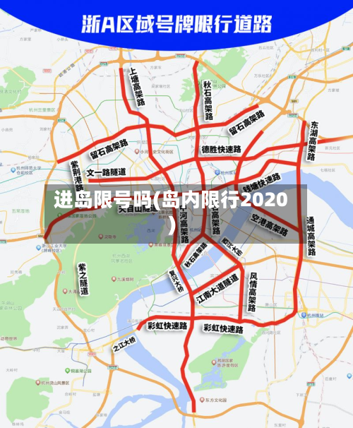 进岛限号吗(岛内限行2020)