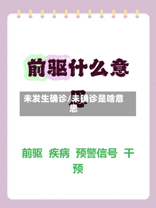 未发生确诊/未确诊是啥意思