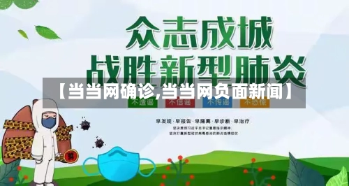 【当当网确诊,当当网负面新闻】