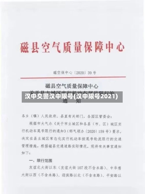 汉中交警汉中限号(汉中限号2021)