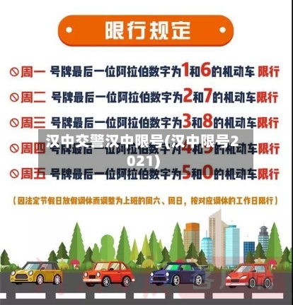 汉中交警汉中限号(汉中限号2021)-第2张图片