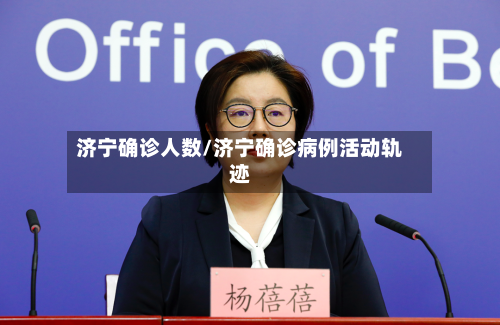济宁确诊人数/济宁确诊病例活动轨迹-第3张图片