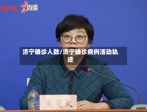 济宁确诊人数/济宁确诊病例活动轨迹