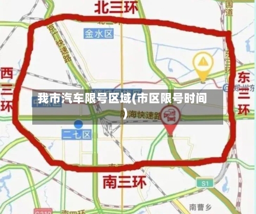 我市汽车限号区域(市区限号时间)-第2张图片