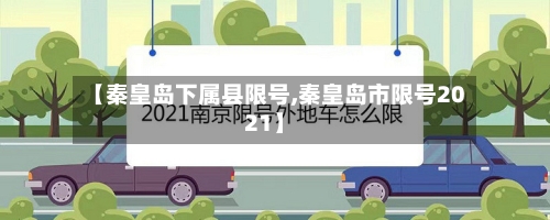 【秦皇岛下属县限号,秦皇岛市限号2021】