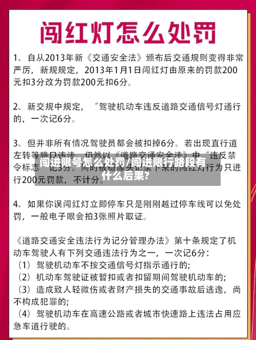 闯进限号怎么处罚/闯进限行路段有什么后果?