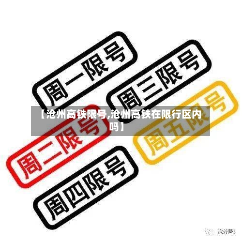 【沧州高铁限号,沧州高铁在限行区内吗】-第2张图片