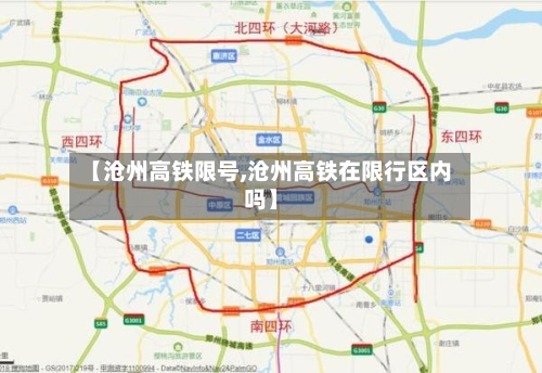 【沧州高铁限号,沧州高铁在限行区内吗】