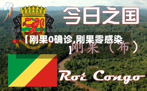 【刚果0确诊,刚果零感染】