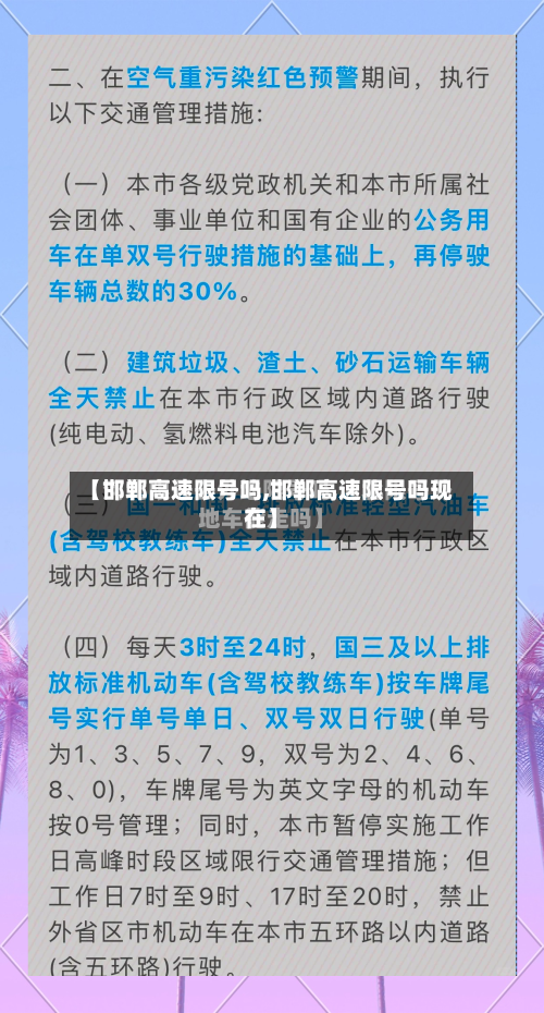 【邯郸高速限号吗,邯郸高速限号吗现在】