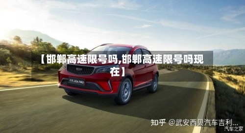 【邯郸高速限号吗,邯郸高速限号吗现在】-第2张图片
