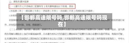 【邯郸高速限号吗,邯郸高速限号吗现在】-第3张图片