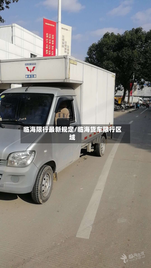 临海限行最新规定/临海货车限行区域