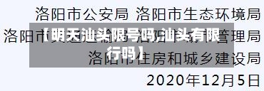【明天汕头限号吗,汕头有限行吗】