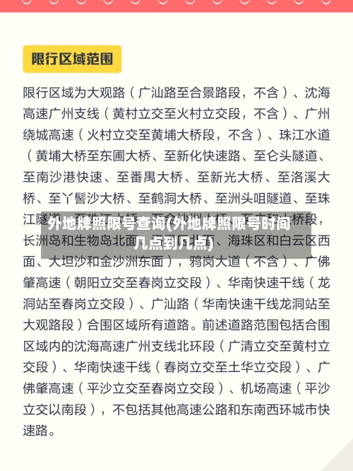 外地牌照限号查询(外地牌照限号时间几点到几点)
