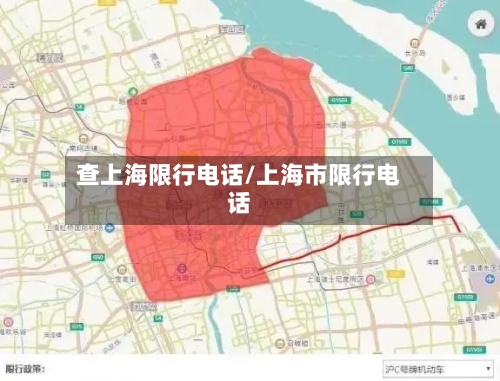 查上海限行电话/上海市限行电话