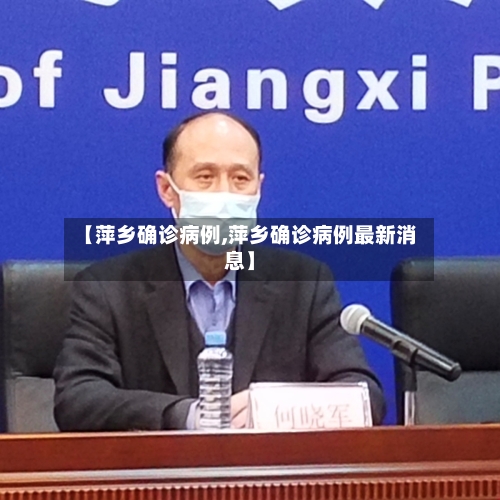 【萍乡确诊病例,萍乡确诊病例最新消息】