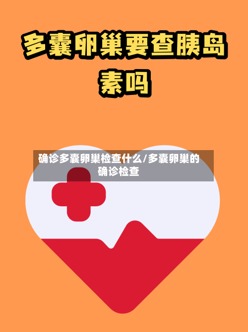 确诊多囊卵巢检查什么/多囊卵巢的确诊检查