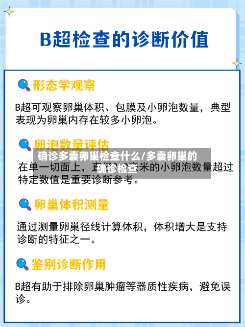 确诊多囊卵巢检查什么/多囊卵巢的确诊检查-第2张图片