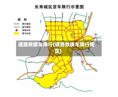 道路救援车限行(道路救援车限行规定)-第3张图片