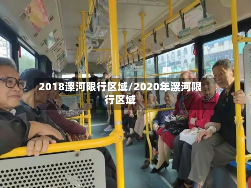 2018漯河限行区域/2020年漯河限行区域
