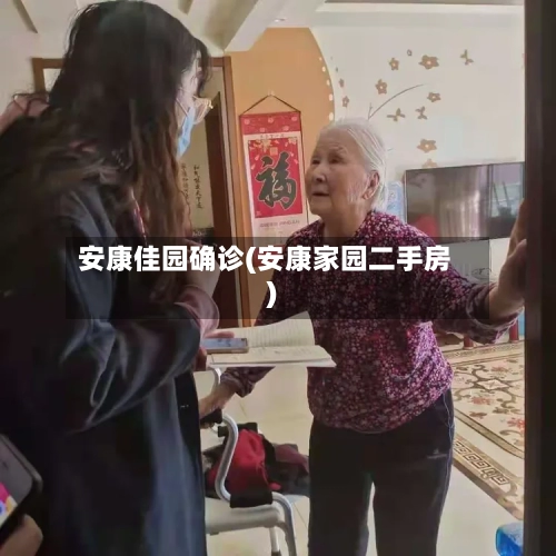 安康佳园确诊(安康家园二手房)-第3张图片