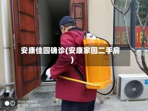 安康佳园确诊(安康家园二手房)-第2张图片