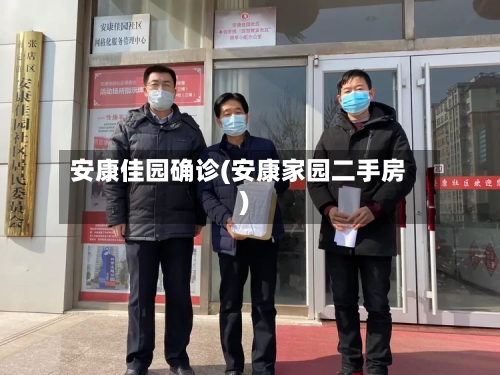 安康佳园确诊(安康家园二手房)