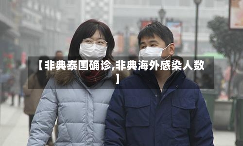 【非典泰国确诊,非典海外感染人数】-第2张图片