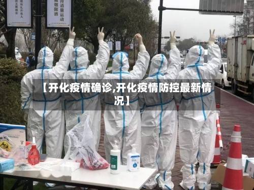【开化疫情确诊,开化疫情防控最新情况】