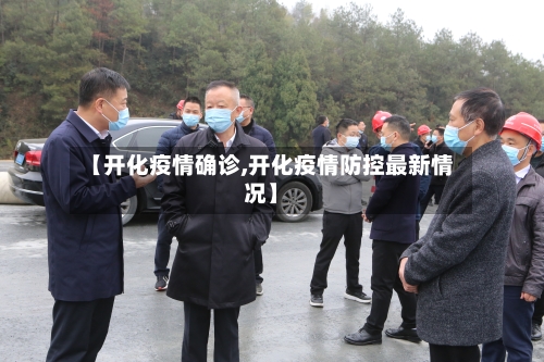 【开化疫情确诊,开化疫情防控最新情况】-第3张图片